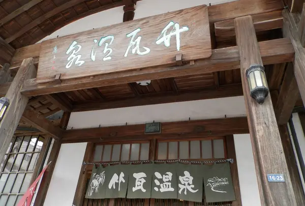 竹瓦温泉