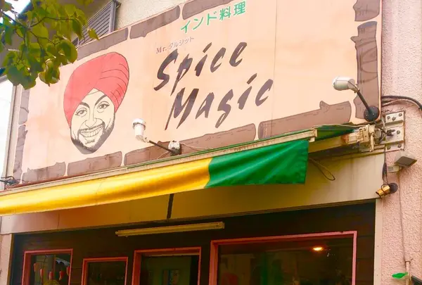 スパイスマジック