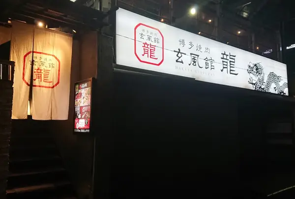 博多焼肉 玄風館 龍