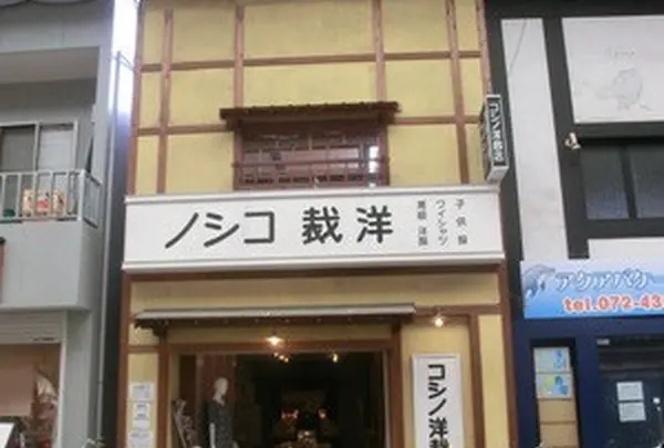 コシノ洋裁店