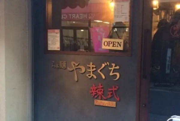 らぁ麺 やまぐち 辣式