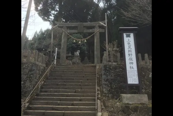 上色見熊野神社