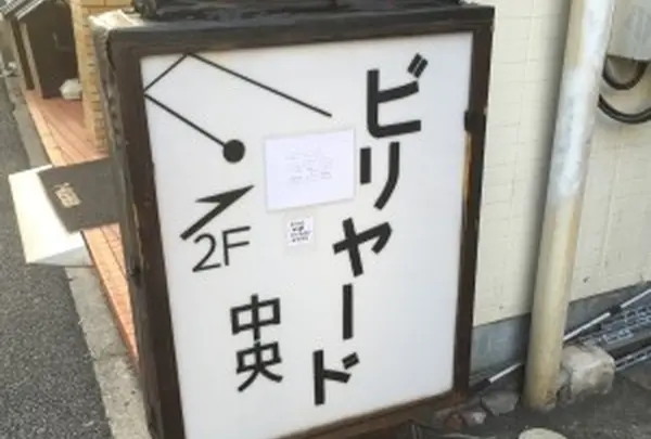 ビリヤード中央