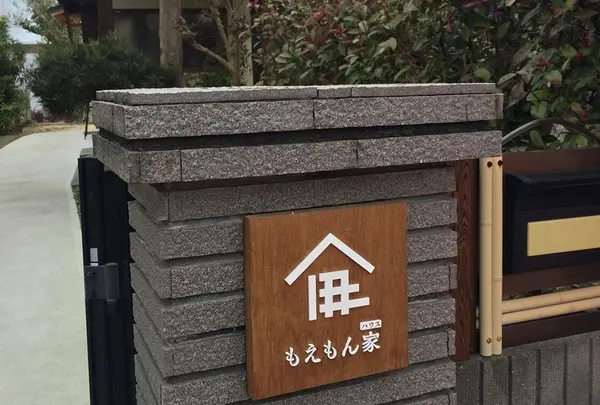 滞在型体験施設「もえもん家（ハウス）」