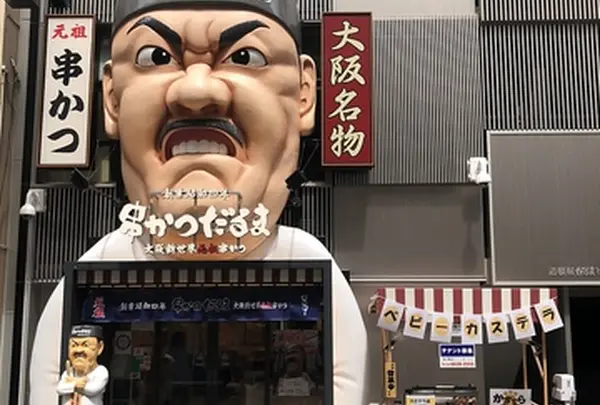元祖串かつ だるま 道頓堀店