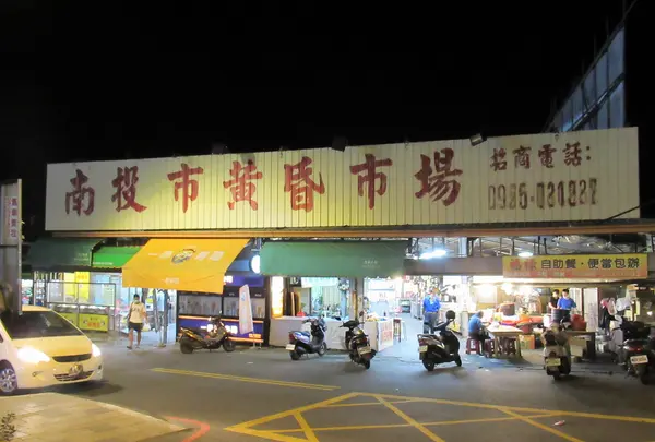 南投市黃昏市場