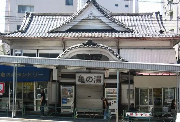 亀の湯