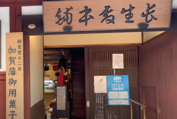 加賀藩御用菓子司 森八 本店の写真・動画_image_1543296
