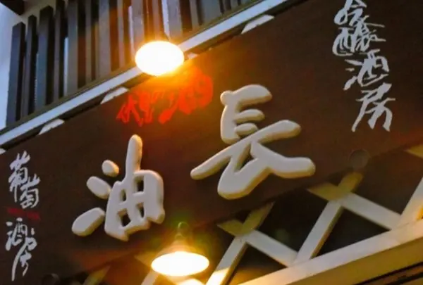 🍶吟醸酒房 油長