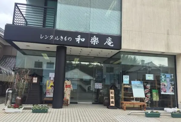 和楽庵