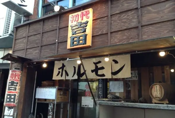 初代 吉田