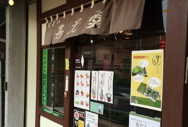 喜光堂