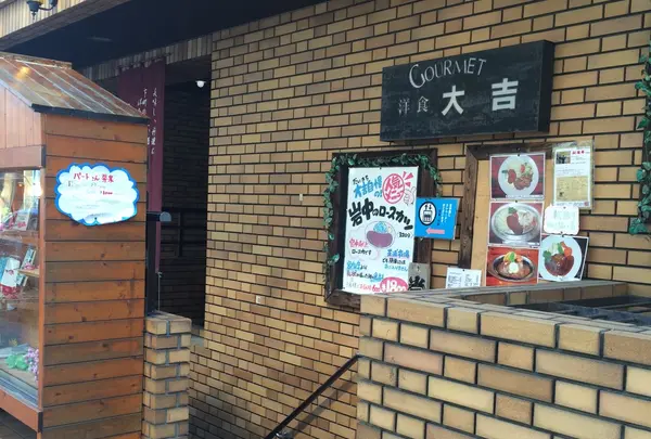洋食 大吉