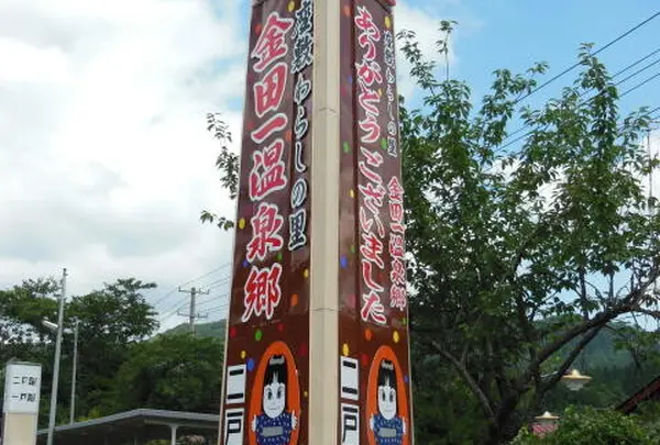 金田一温泉郷