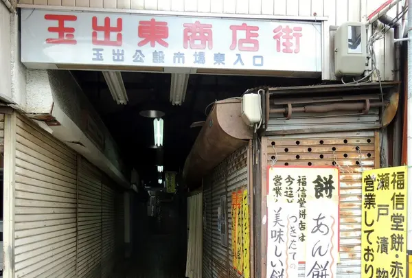玉出東商店街