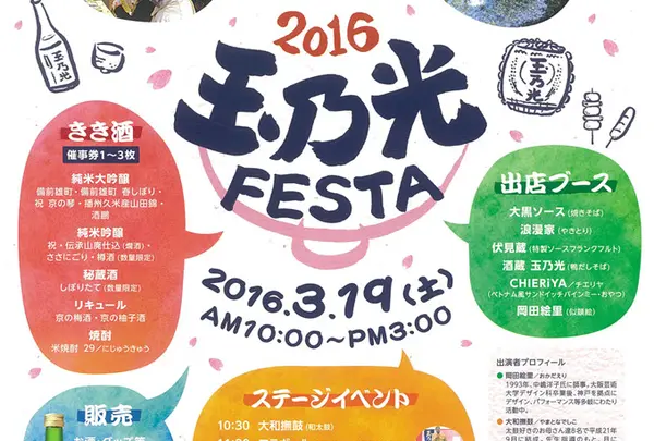 蔵開き！「玉乃光FESTA」」
