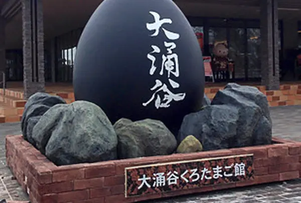大涌谷くろたまご館