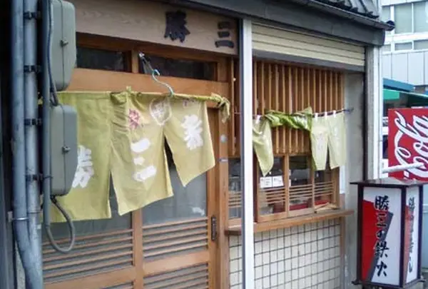 勝三寿し