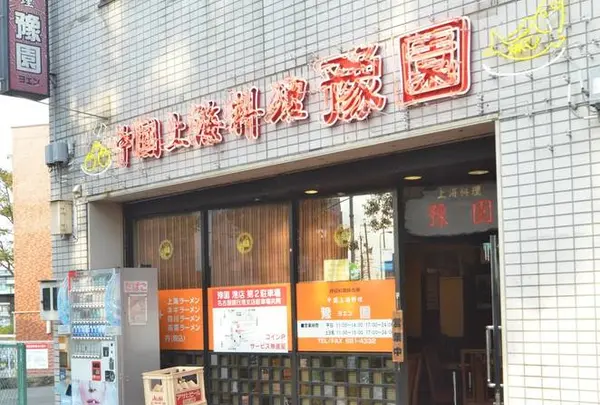 中国上海料理 豫園 港本店