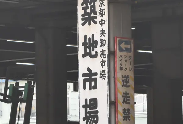 東京都中央卸売市場築地市場の写真・動画_image_132569