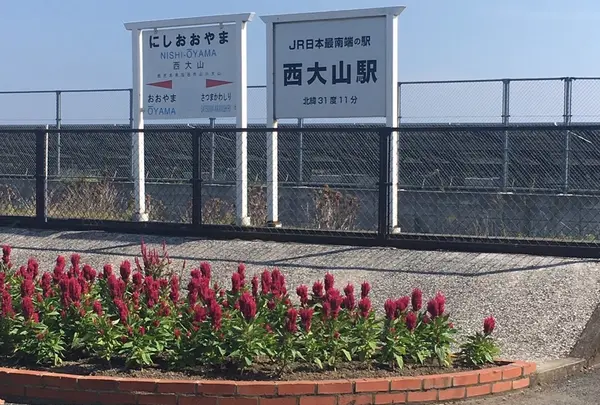 JR西大山駅