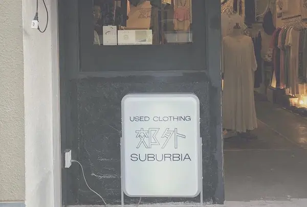 郊外SUBURBIA