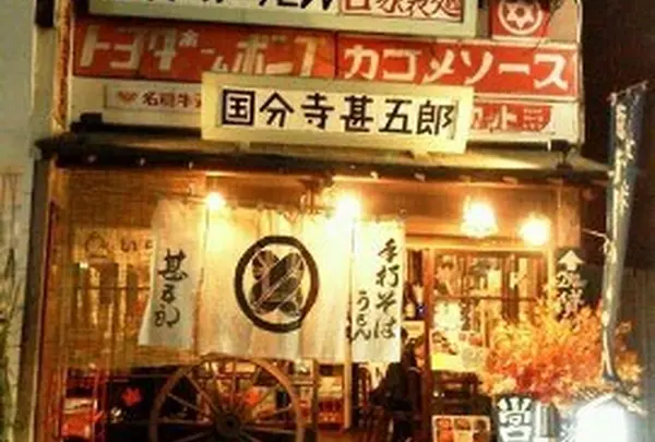 国分寺 甚五郎