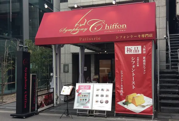 シンフォニーシフォン