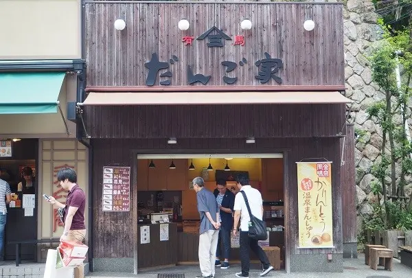 三ツ森だんご家