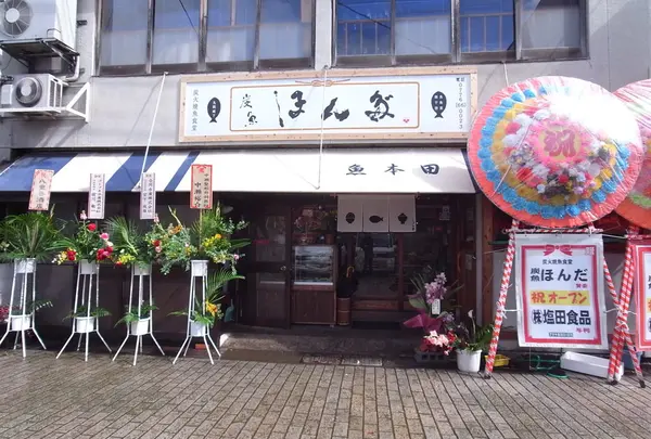 炭魚 ほんだ