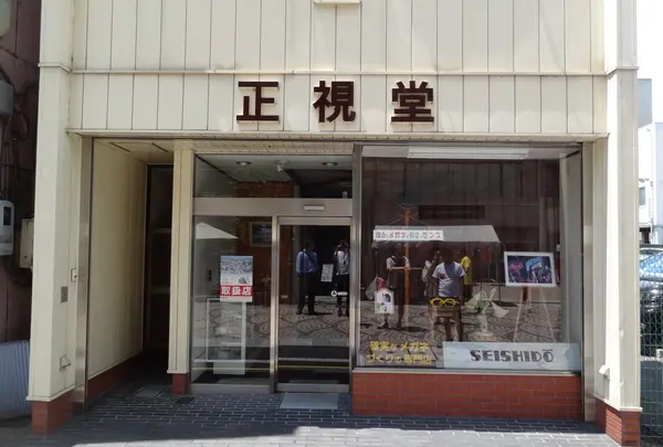 正視堂眼鏡店の写真・動画_image_140561