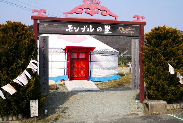 オータニモンゴルの里