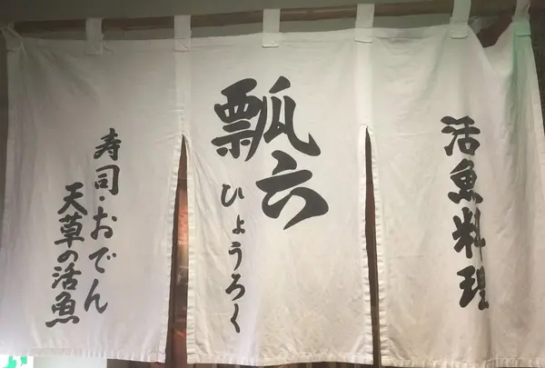 瓢六