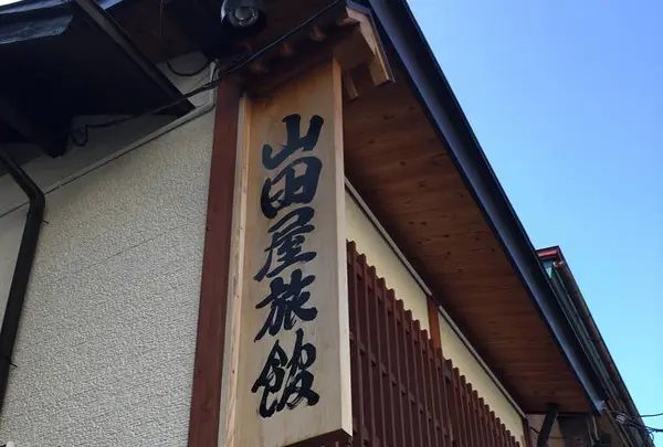 山田屋旅館
