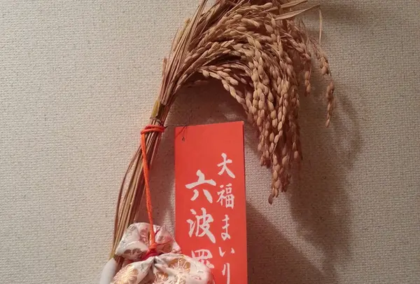 福徳自在初稲穂！