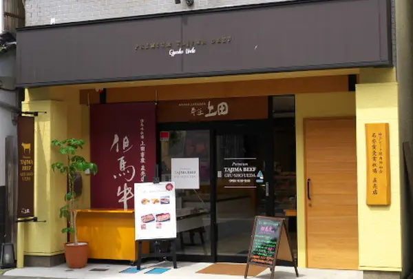 牛匠上田