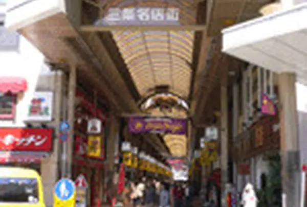 三条名店街商店街振興組合