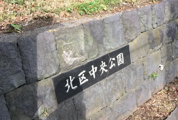 北区中央公園の写真・動画_image_200579