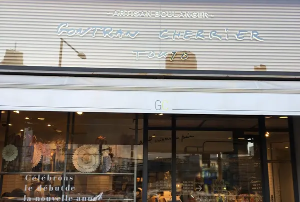 [閉店]カフェ ゴントラン シェリエ 東京 （GONTRAN CHERRIER TOKYO）の写真・動画_image_214770