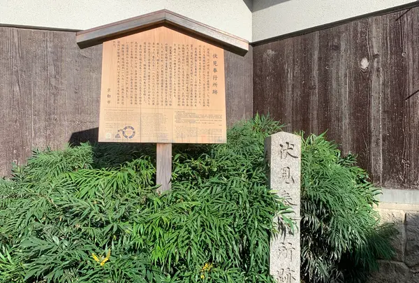 伏見奉行所跡