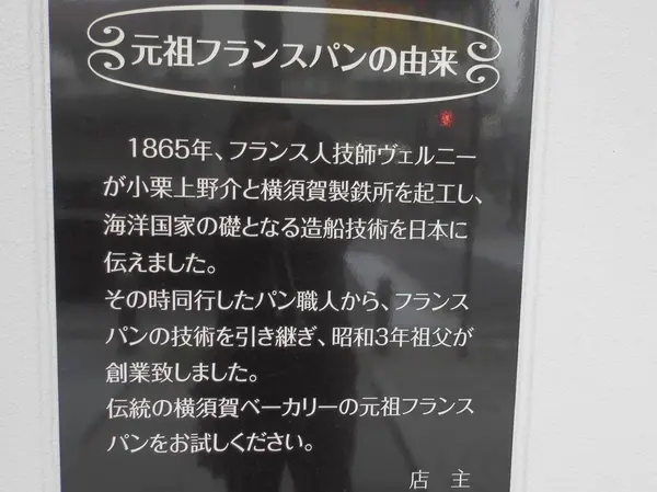 元祖フランスパンの由来