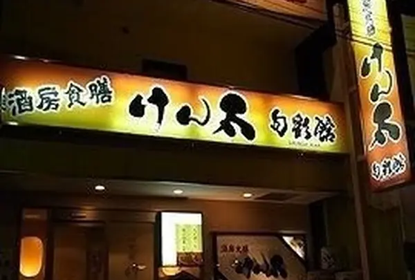 けん太旬彩館