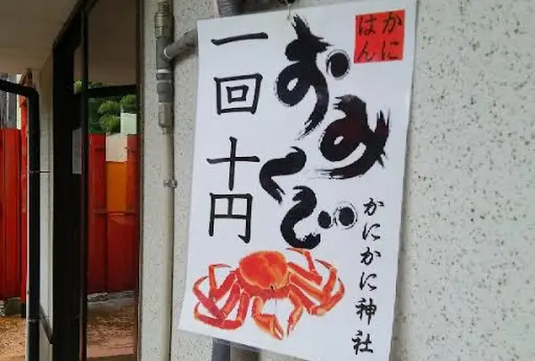 かにかに神社