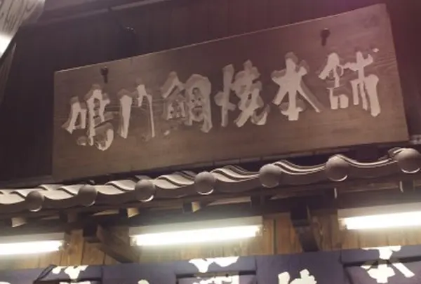 鳴門鯛焼本舗 末広町店