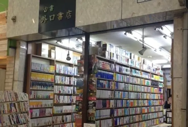 外口書店