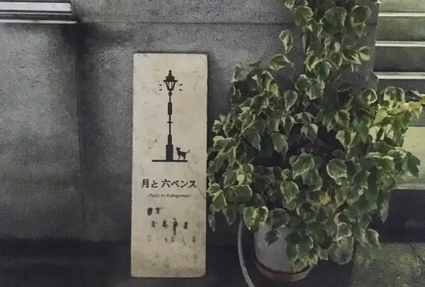 月と六ペンス