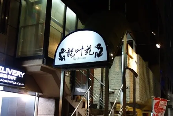 龍叶苑 麻布店