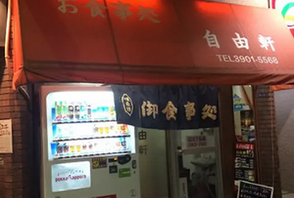 自由軒