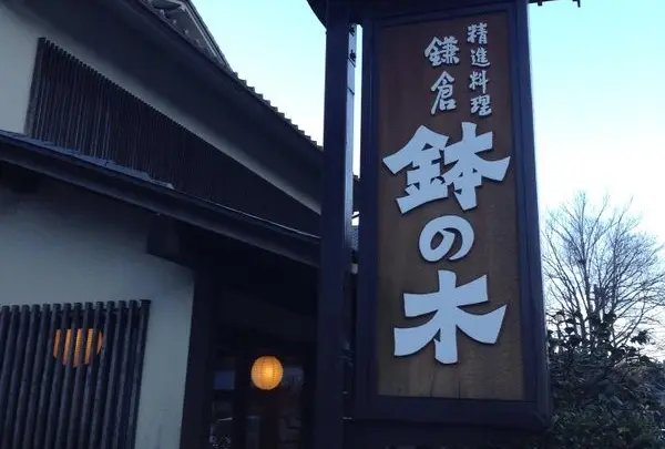 精進料理 鉢の木 北鎌倉店