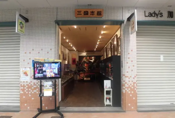 三国志館